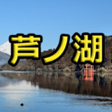 芦ノ湖のレンタルボート