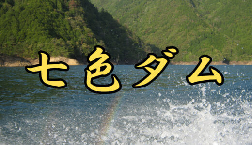 【6店舗】七色ダム(三重県)ブラックバス釣りレンタルボート店まとめ ローボート・免許不要艇あり【バス釣り】