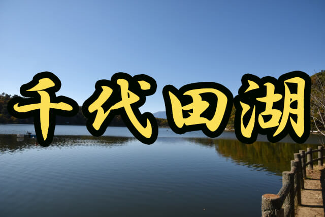 千代田湖