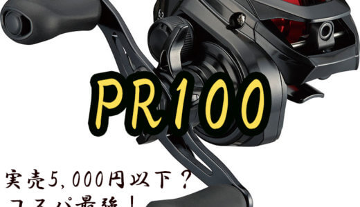 【PR100】ダイワの新作コスパベイトリール「PR100」が凄そう!発売日は2021年4月ごろ