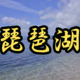 琵琶湖のレンタルボート店まとめ