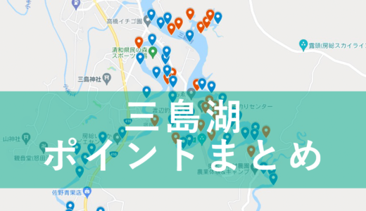 【永久保存版】三島湖バス釣りポイントマップ作りました！