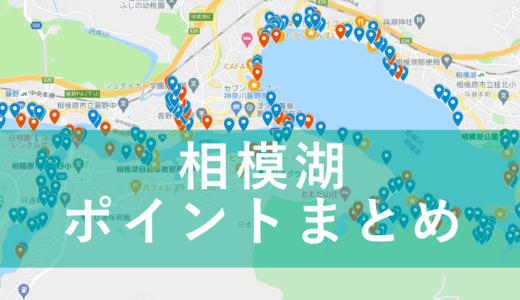 【永久保存版】相模湖バス釣りポイントマップ作りました！