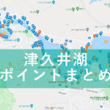 津久井湖ポイントマップ