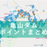 亀山ダムポイントマップ