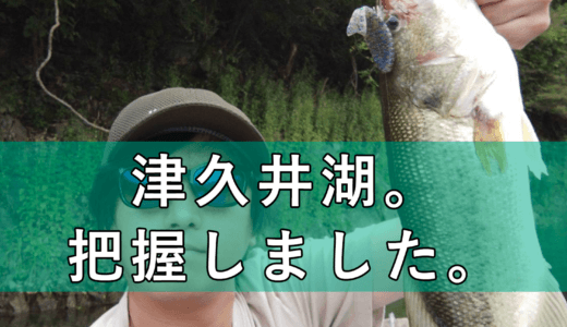 【バス釣り】9月中旬の津久井湖の釣果はグッドサイズが3本！これは優勝待ったなし！