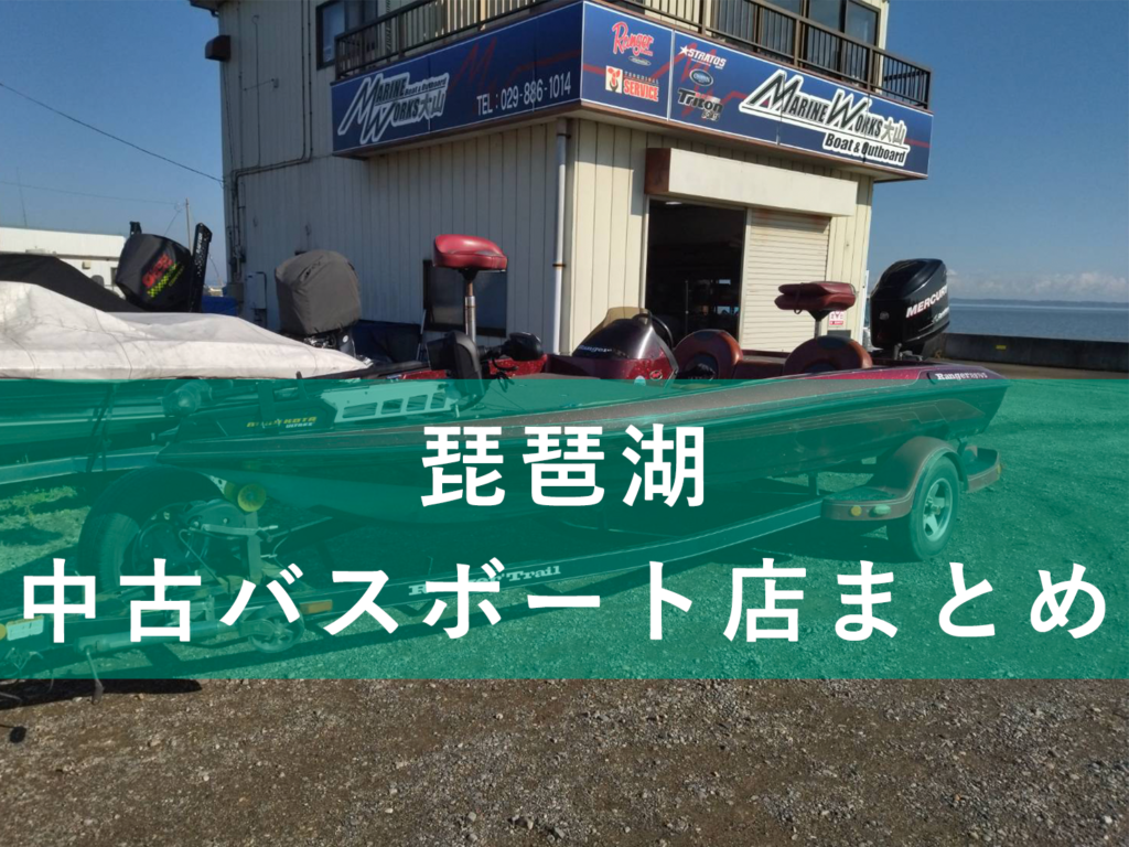 琵琶湖中古バスボート販売店