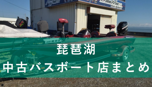 【14店舗】琵琶湖周辺の中古バスボート販売店を一覧にまとめました！
