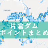 片倉ダムポイントマップ