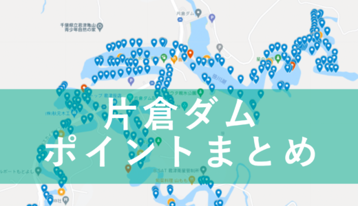 【永久保存版】片倉ダム（笹川湖）バス釣りポイントマップ作りました！