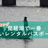 琵琶湖バスボートランキング