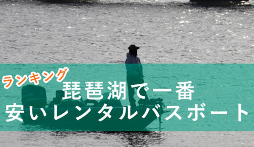 【2022年版】琵琶湖にあるレンタルバスボートの料金が安い店ランキング！