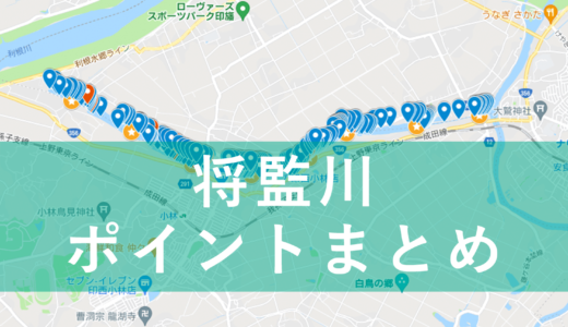 【永久保存版】将監川バス釣りポイントマップ作りました！