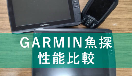 【GARMIN魚探比較】ストライカー/エコマップUHD/ウルトラ/GPSマップ