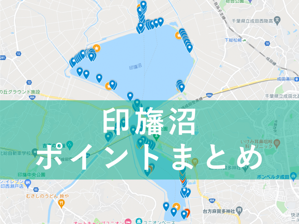 印旛沼ポイントマップ
