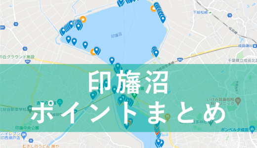 【永久保存版】印旛沼バス釣りポイントマップ作りました！