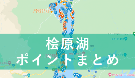 【永久保存版】桧原湖バス釣りポイントマップ作りました！