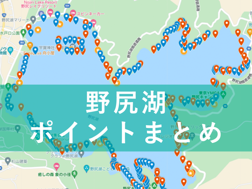 野尻湖ポイントマップ