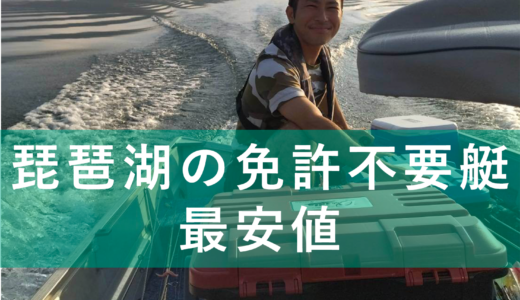 【最安値】琵琶湖のレンタル免許不要艇（2馬力エンジン艇・エレキ艇）の料金一覧
