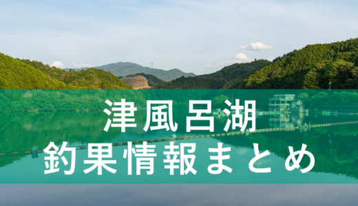【リアルタイム更新】津風呂湖バス釣り釣果情報まとめ！